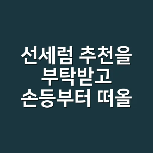 선세럼 추천을 부탁받고 손등부터 떠올렸다 - 요약