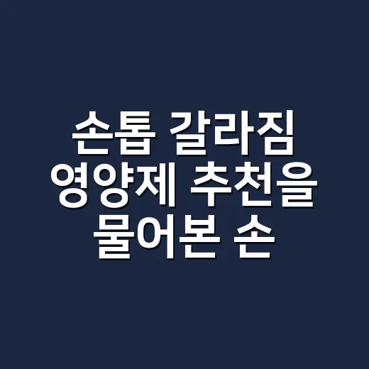 손톱 갈라짐 영양제 추천을 물어본 손님에게 한 말 - 요약