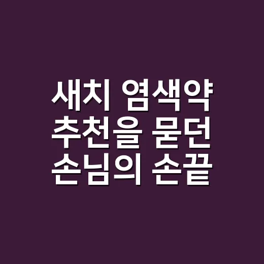새치 염색약 추천을 묻던 손님의 손끝이 떠올랐다 - 요약