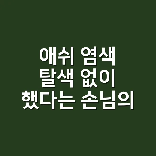 애쉬 염색 탈색 없이 했다는 손님의 머리가 달랐다 - 요약