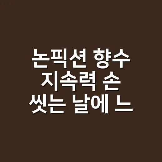 논픽션 향수 지속력 손 씻는 날에 느낀 차이 - 요약