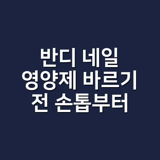 반디 네일 영양제 바르기 전 손톱부터 본 이유 - 요약