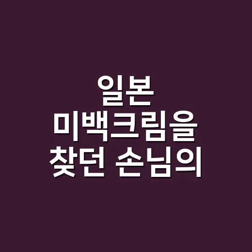 일본 미백크림을 찾던 손님의 손을 보고 생각이 바뀌었다 - 요약