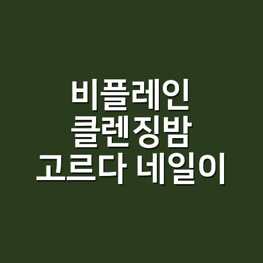 비플레인 클렌징밤 고르다 네일이 먼저 보였다 - 요약