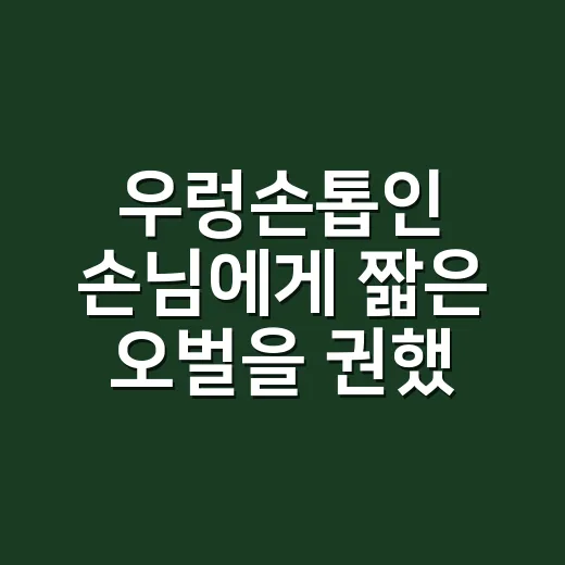 우렁손톱인 손님에게 짧은 오벌을 권했더니 - 요약