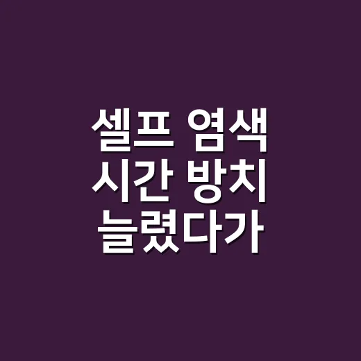셀프 염색 시간 방치 늘렸다가 손톱까지 물든 손님 - 요약