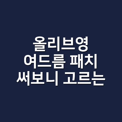 올리브영 여드름 패치 써보니 고르는 기준이 달라졌어요 - 요약