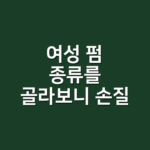 여성 펌 종류를 골라보니 손질 시간이 달랐다 - 요약