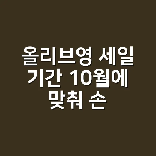 올리브영 세일 기간 10월에 맞춰 손톱 장바구니를 바꿨다 - 요약