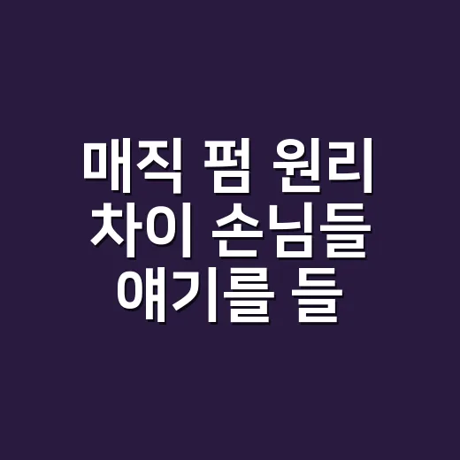 매직 펌 원리 차이 손님들 얘기를 들어보니 - 요약