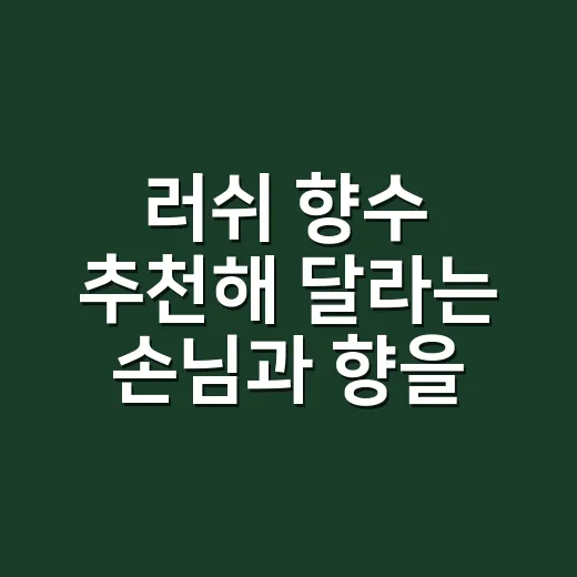 러쉬 향수 추천해 달라는 손님과 향을 골라봤더니 - 요약