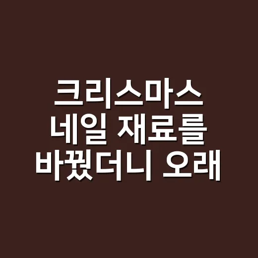 크리스마스 네일 재료를 바꿨더니 오래 갔어요 - 요약