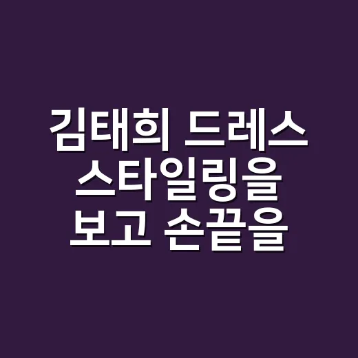 김태희 드레스 스타일링을 보고 손끝을 다시 골랐다 - 요약