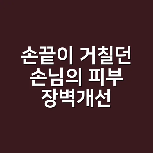 손끝이 거칠던 손님의 피부 장벽개선 이야기 - 요약