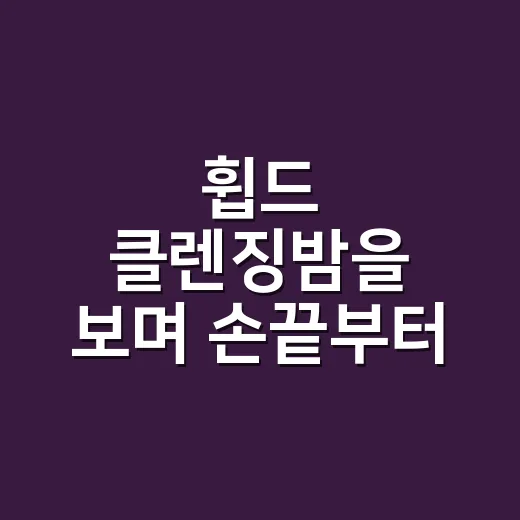 휩드 클렌징밤을 보며 손끝부터 살핀 이유 - 요약