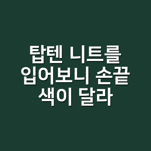 탑텐 니트를 입어보니 손끝 색이 달라 보였다 - 요약