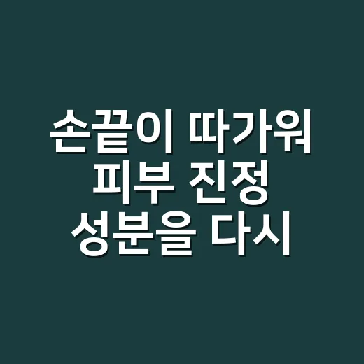 손끝이 따가워 피부 진정 성분을 다시 봤어요 - 요약