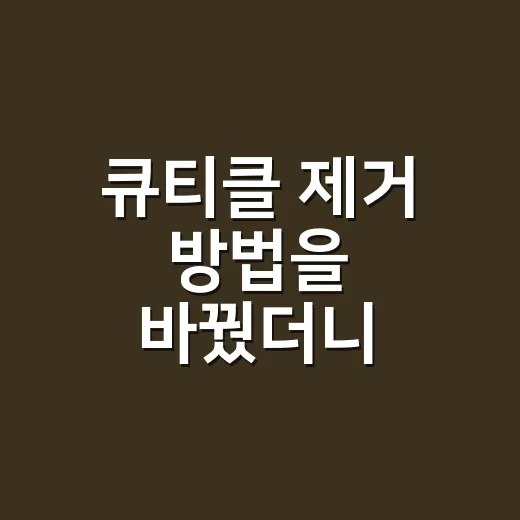 큐티클 제거 방법을 바꿨더니 손끝이 편해졌다 - 요약