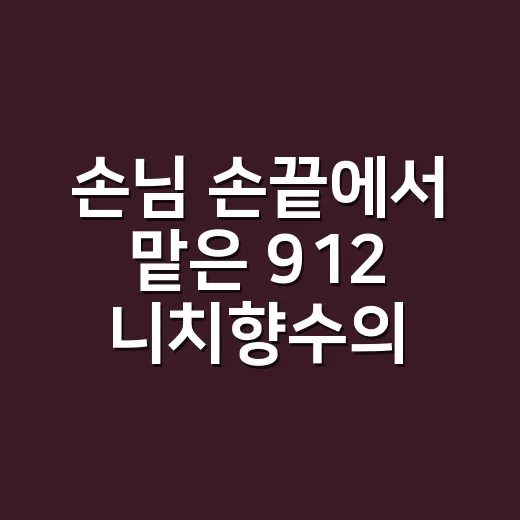 손님 손끝에서 맡은 912 니치향수의 기억 - 요약
