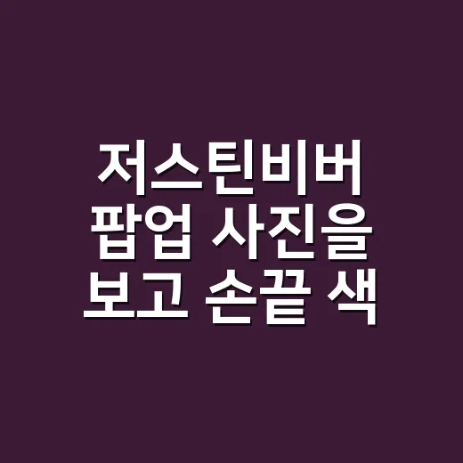 저스틴비버 팝업 사진을 보고 손끝 색을 골랐다 - 요약