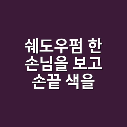 쉐도우펌 한 손님을 보고 손끝 색을 바꿨다 - 요약