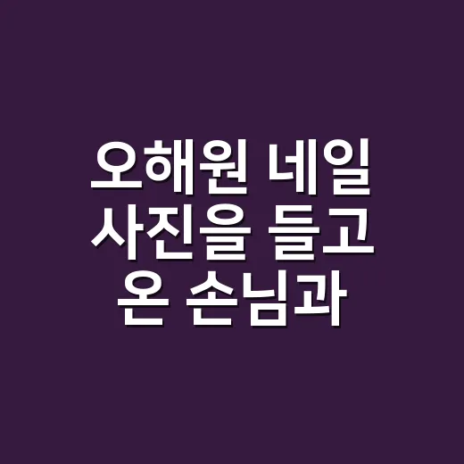 오해원 네일 사진을 들고 온 손님과 컬러를 골라봤더니 - 요약