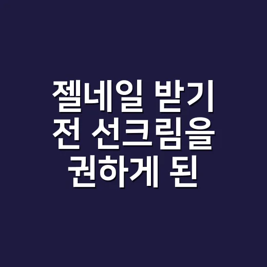 젤네일 받기 전 선크림을 권하게 된 이유 - 요약