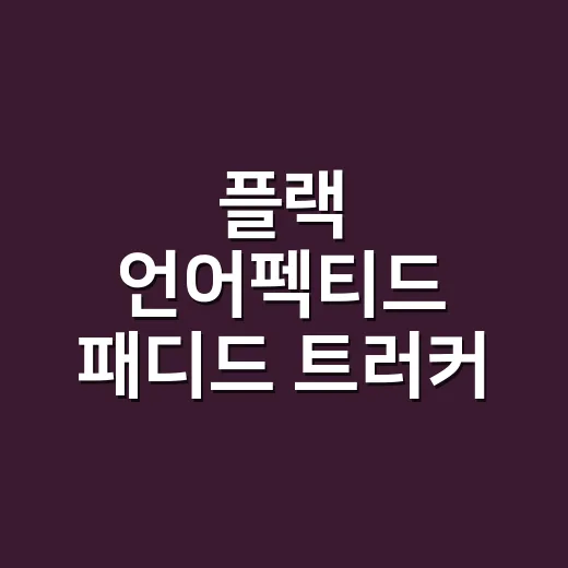플랙 언어펙티드 패디드 트러커 후기 손끝까지 신경 쓰였던 이유 - 요약