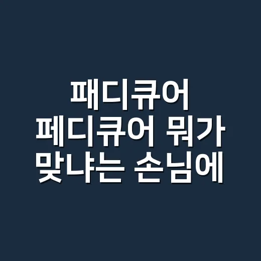 패디큐어 페디큐어 뭐가 맞냐는 손님에게 답했더니 - 요약