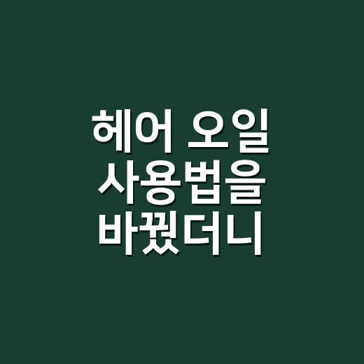 헤어 오일 사용법을 바꿨더니 머리끝이 덜 뭉쳤다 - 요약