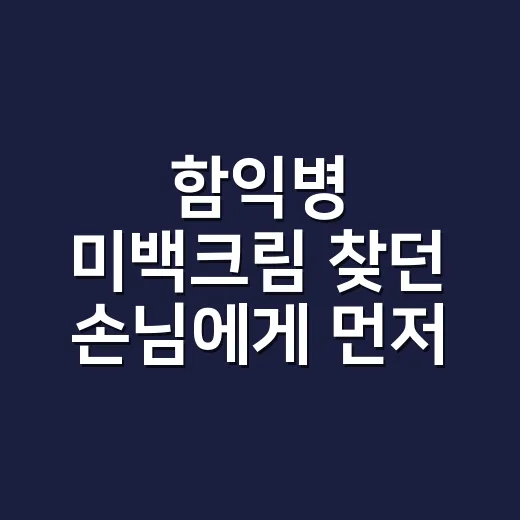 함익병 미백크림 찾던 손님에게 먼저 물은 것 - 요약