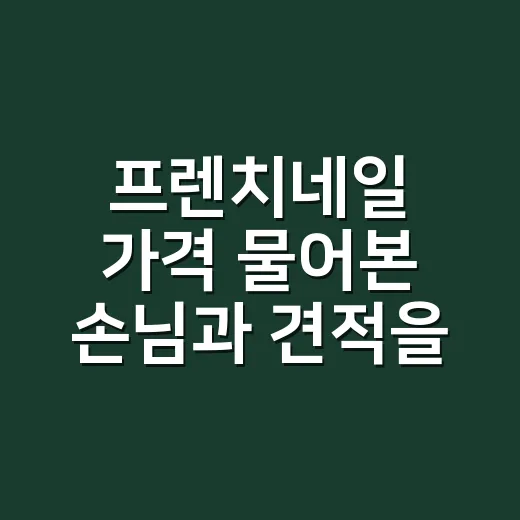 프렌치네일 가격 물어본 손님과 견적을 다시 봤어요 - 요약