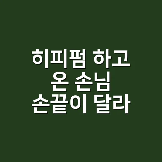 히피펌 하고 온 손님 손끝이 달라 보였다 - 요약