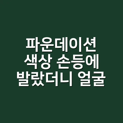 파운데이션 색상 손등에 발랐더니 얼굴과 달랐다 - 요약