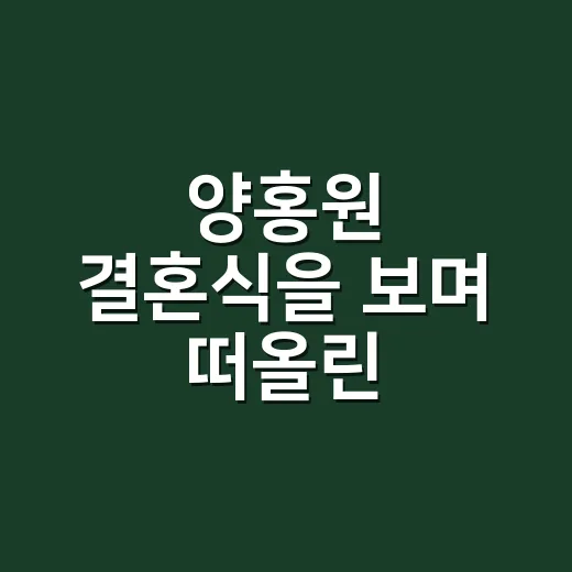 양홍원 결혼식을 보며 떠올린 오래가는 웨딩 네일 - 요약