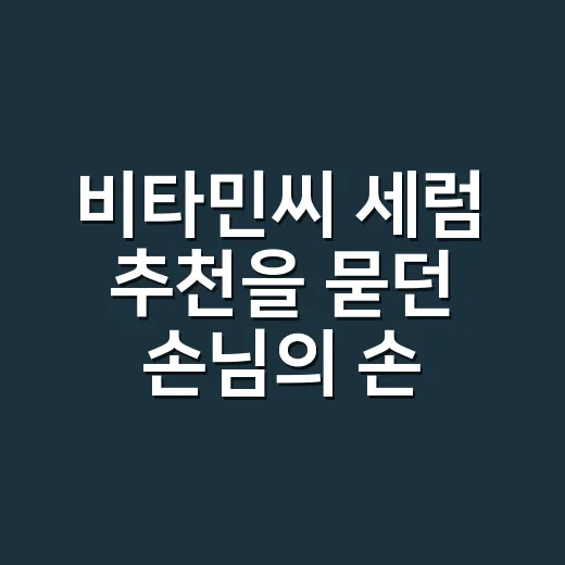 비타민씨 세럼 추천을 묻던 손님의 손등이 떠올랐다 - 요약