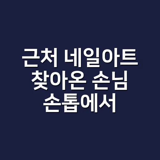 근처 네일아트 찾아온 손님 손톱에서 보인 것 - 요약