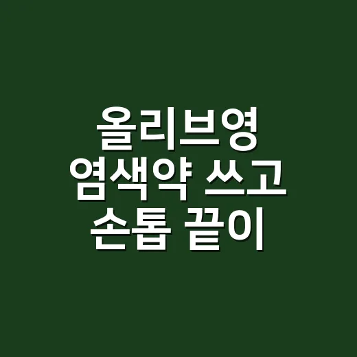 올리브영 염색약 쓰고 손톱 끝이 물든 날 - 요약