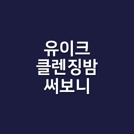 유이크 클렌징밤 써보니 손끝에서 차이가 났다 - 요약