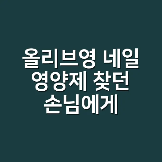 올리브영 네일 영양제 찾던 손님에게 먼저 물은 것 - 요약