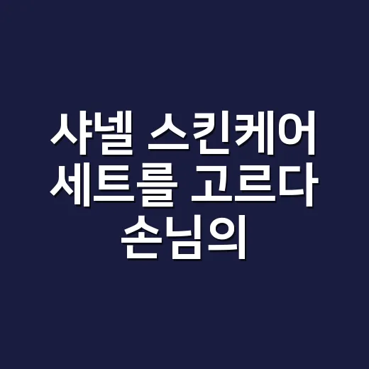 샤넬 스킨케어 세트를 고르다 손님의 손이 떠올랐다 - 요약