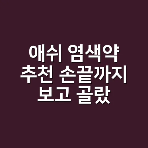 애쉬 염색약 추천 손끝까지 보고 골랐어요 - 요약