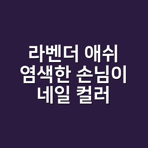 라벤더 애쉬 염색한 손님이 네일 컬러를 바꾼 이유 - 요약