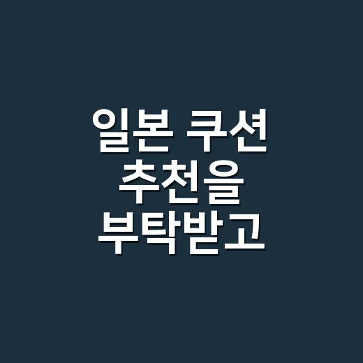 일본 쿠션 추천을 부탁받고 손끝부터 보게 됐다 - 요약