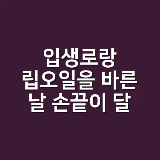 입생로랑 립오일을 바른 날 손끝이 달라 보였다 - 요약