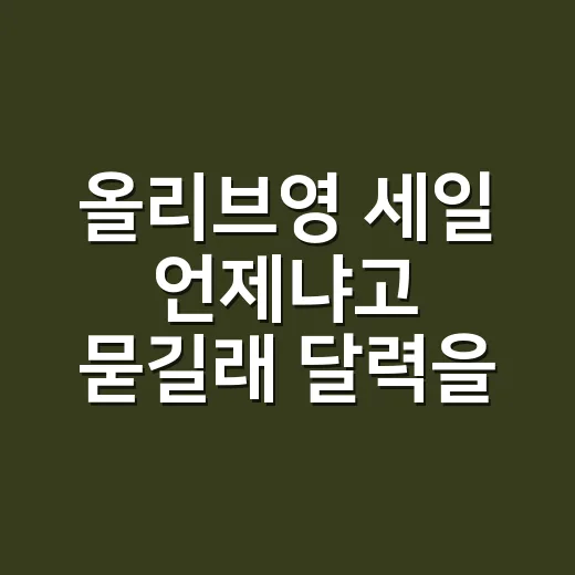 올리브영 세일 언제냐고 묻길래 달력을 다시 봤어요 - 요약