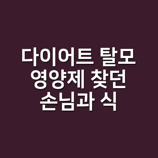 다이어트 탈모 영양제 찾던 손님과 식단부터 다시 본 이야기 - 요약