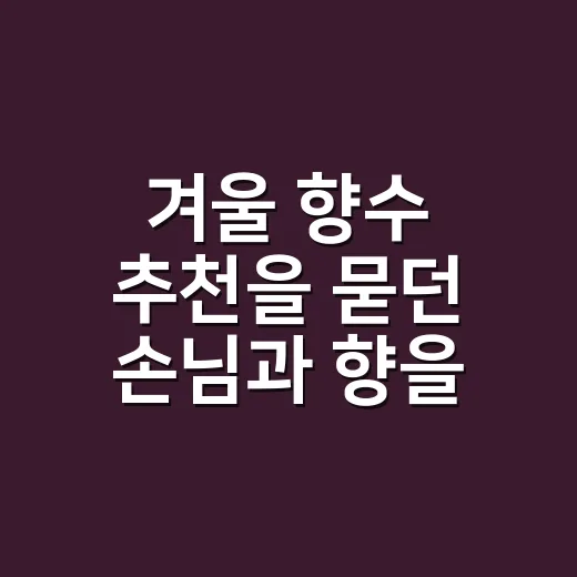 겨울 향수 추천을 묻던 손님과 향을 골라봤더니 - 요약