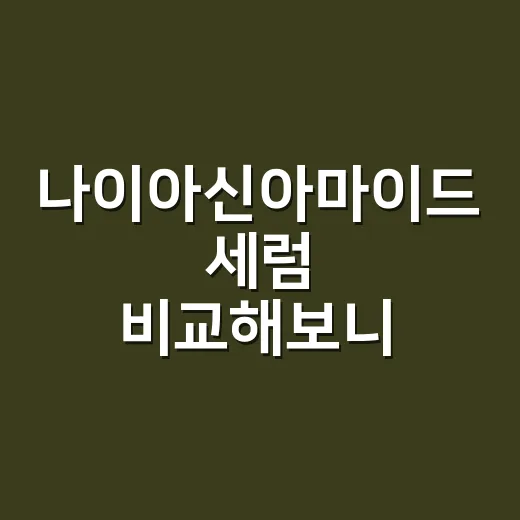 나이아신아마이드 세럼 비교해보니 손등이 먼저 말했다 - 요약