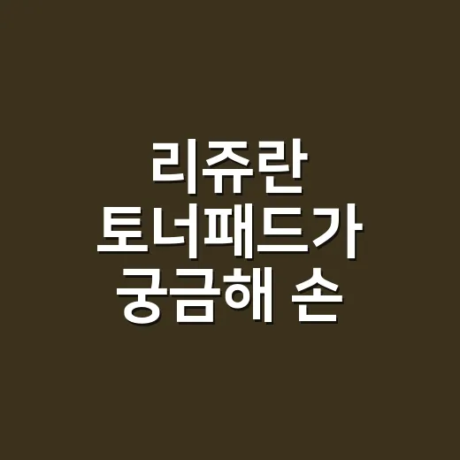 리쥬란 토너패드가 궁금해 손 관리 기준으로 골라봤어요 - 요약